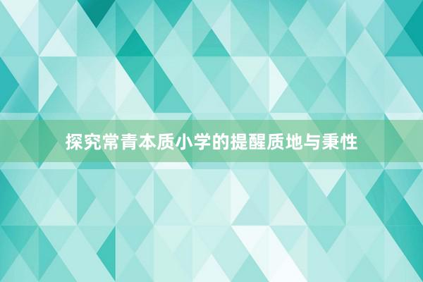 探究常青本质小学的提醒质地与秉性